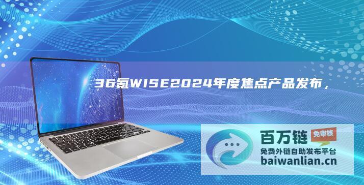 36氪WISE2024年度「焦点」产品发布，WPSAI引领智能办公新潮流|wps|金山|wise|企业版