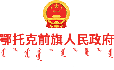 鄂托克前旗人民政府